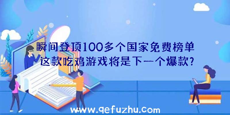 瞬间登顶100多个国家免费榜单